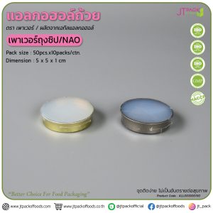 แอลกอฮอล์ถ้วย- เพาเวอร์ถุงซิป /NAO (50ถ้วยx10ห่อ/ลัง)