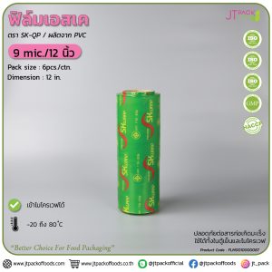 ฟิล์มเอสเค 9mic/12 นิ้ว SK300mmx500m (6 ม้วน/ลัง)